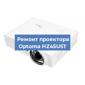 Замена проектора Optoma HZ45UST в Краснодаре